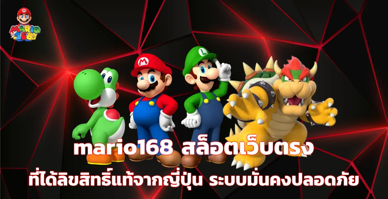 mario168 สล็อตเว็บตรง